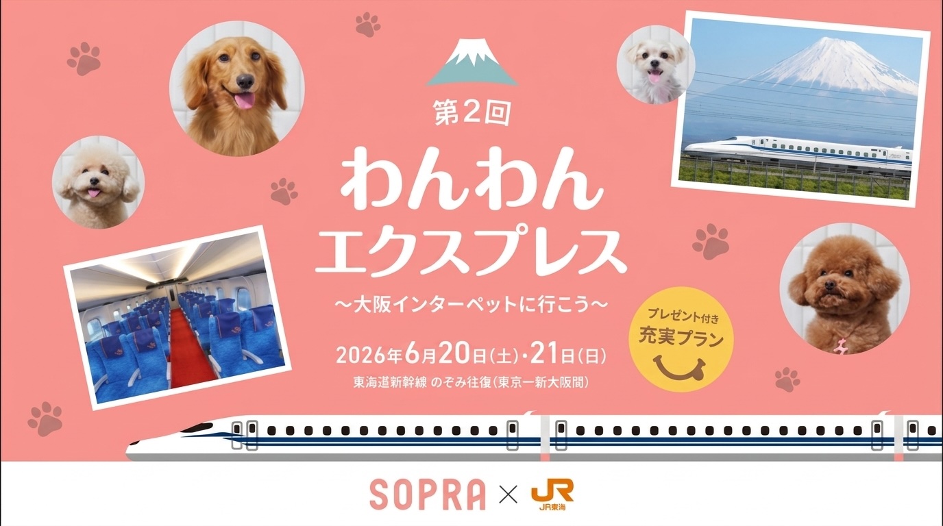 第2回 わんわんエクスプレス 〜大阪インターペットに行こう〜 SOPRA × JR東海