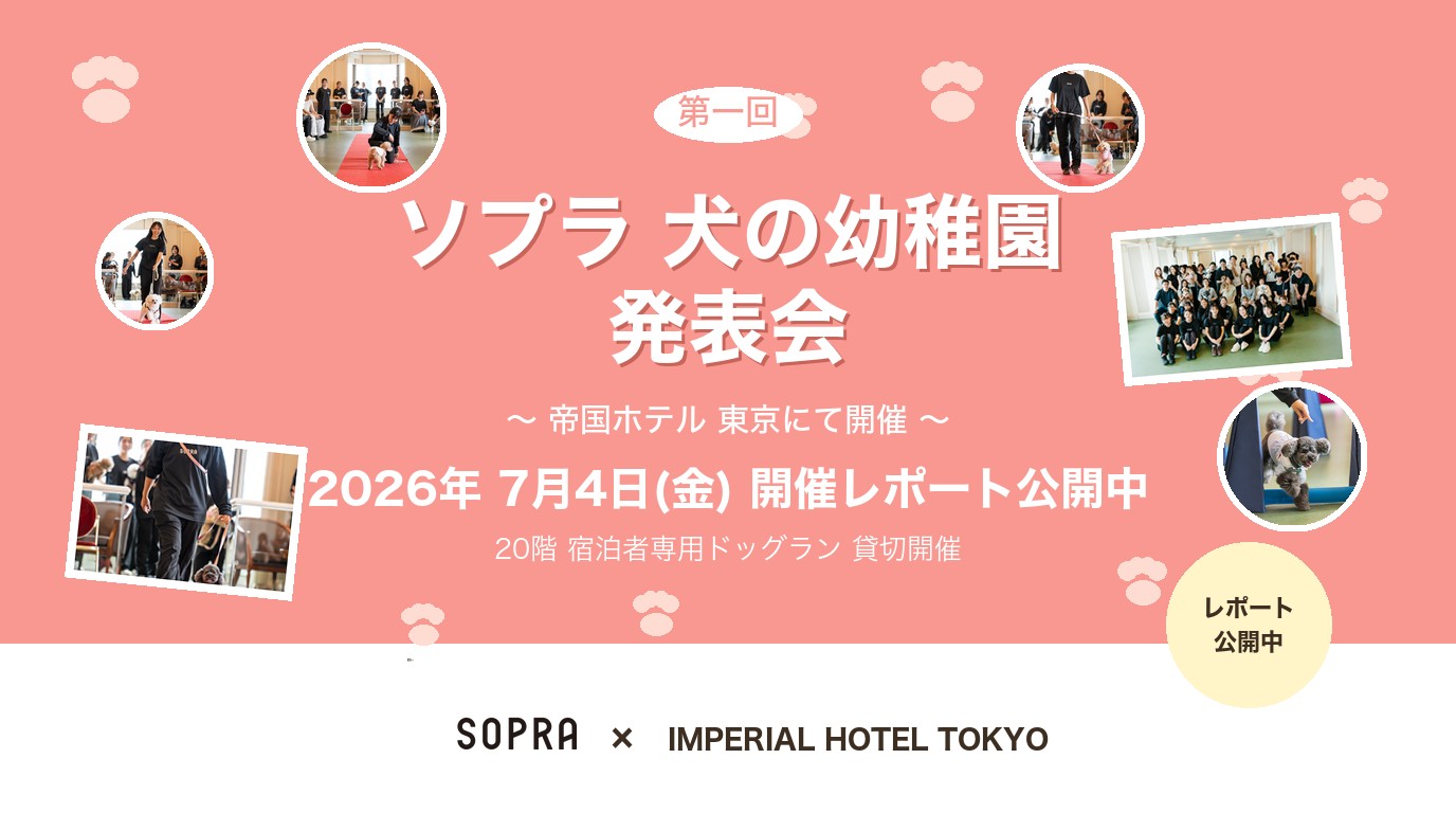 第一回 ソプラ犬の幼稚園 発表会 in 帝国ホテル 東京 2026年7月4日開催