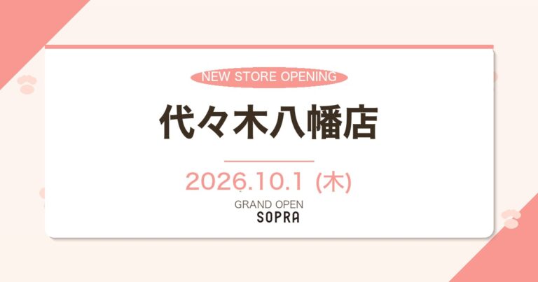 SOPRA 代々木八幡店 2026年10月1日オープン