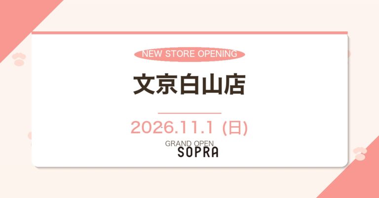 SOPRA 文京白山店 2026年11月1日オープン