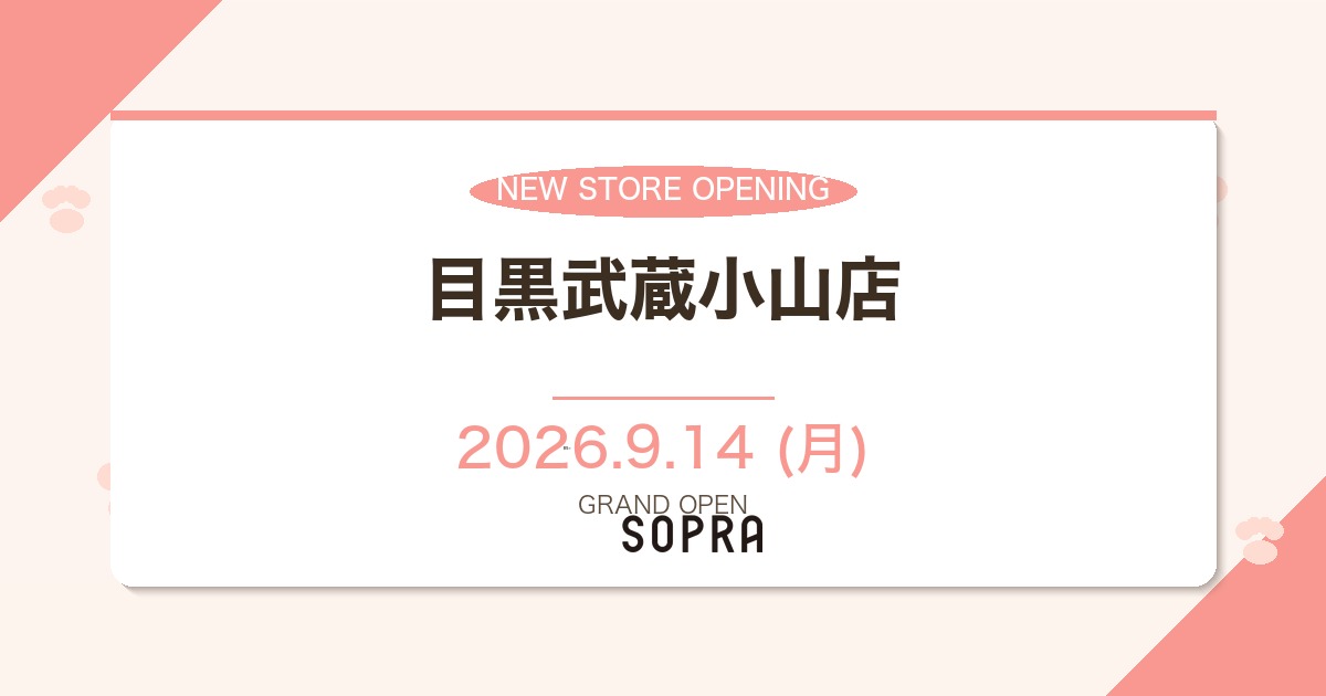 SOPRA 目黒武蔵小山店 2026年9月14日オープン