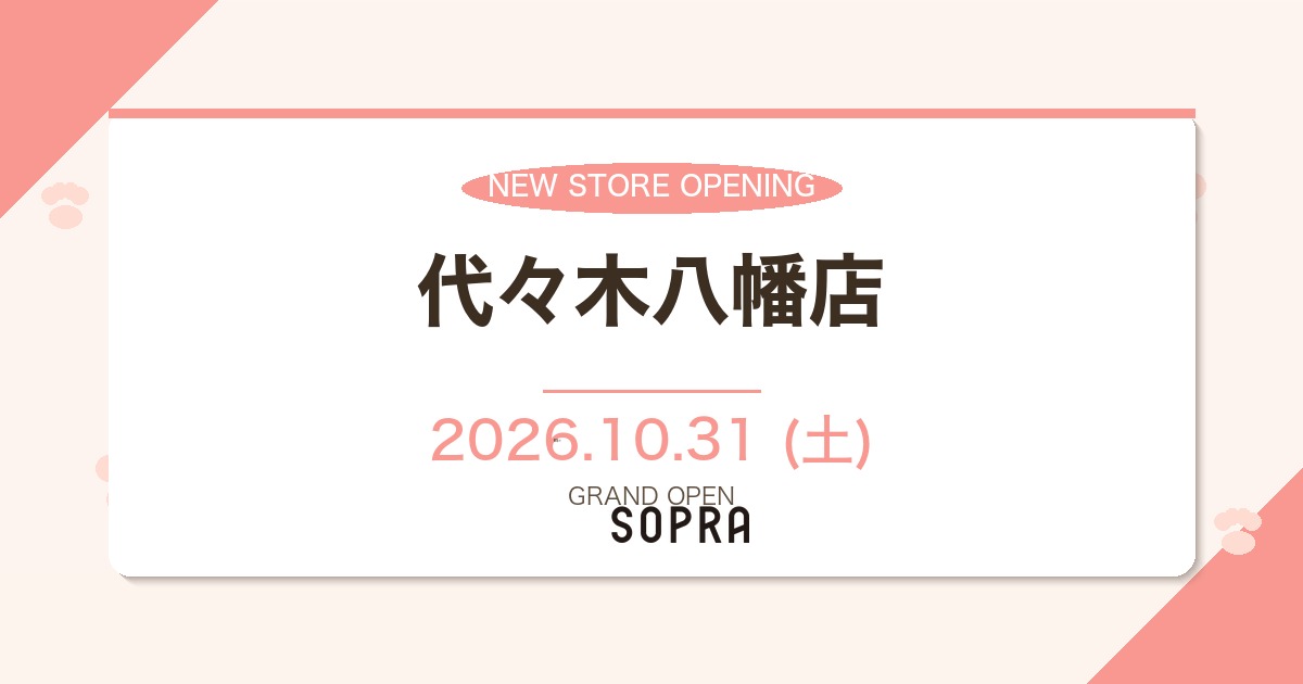 SOPRA 代々木八幡店 2026年10月31日オープン
